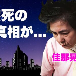 佳那晃子が脳死の余命宣告との戦いの果てに死去...実はいた隠し子の正体に言葉を失う...『襤褸の旗』で有名な女優の地獄の借金生活を完済した方法に驚きを隠せない...