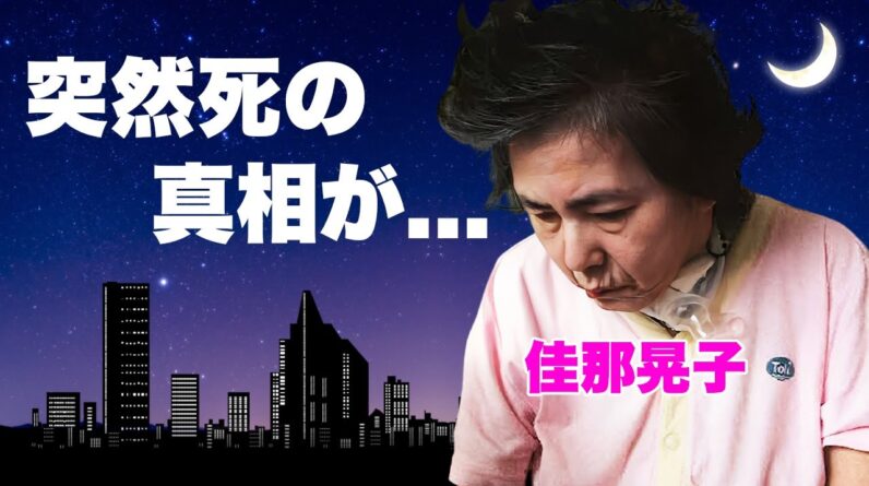 佳那晃子が脳死の余命宣告との戦いの果てに死去...実はいた隠し子の正体に言葉を失う...『襤褸の旗』で有名な女優の地獄の借金生活を完済した方法に驚きを隠せない...