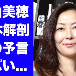 【衝撃】中山美穂の死体解剖で明らかになった事件の裏側...死去を予言していた恐怖の投稿内容に言葉を失う...『ミポリン』の近隣住民が目撃していた異変に驚きを隠せない...