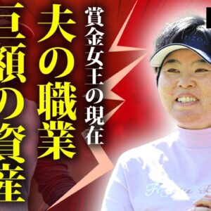 不動裕理の夫のやばい職業・御曹司と言われる真相...プロ初の失格を受けた実態...シニアデビューまで果たした歴代最高賞金女王にスポンサーがつかない衝撃の理由に驚きを隠せない！