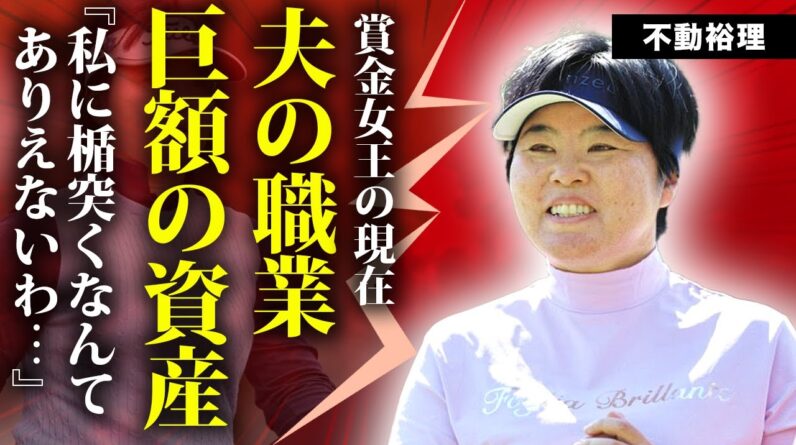 不動裕理の夫のやばい職業・御曹司と言われる真相...プロ初の失格を受けた実態...シニアデビューまで果たした歴代最高賞金女王にスポンサーがつかない衝撃の理由に驚きを隠せない！