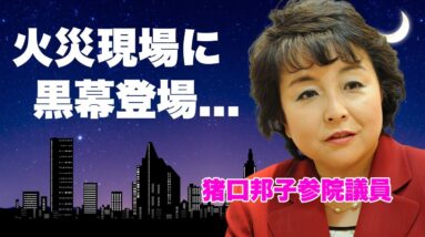 猪口邦子参院議員の身辺調査で本当に恨みを持っていた人物が発覚..."ミヤネ屋"が放送打切りに追い込まれた現状に言葉を失う...旦那と長女を亡くした火災事件の本当の黒幕に恐怖した...