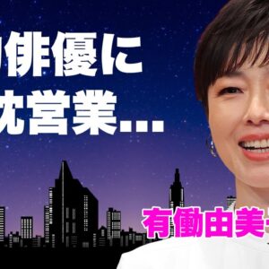 有働由美子が大物俳優に枕営業を仕掛けた真相...抱いてと懇願した実態に言葉を失う...『news zero』で活躍した女子アナの３０歳まで処女を貫いた理由...暴露された性癖に驚きを隠せない...