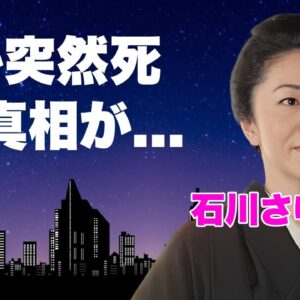 石川さゆりの娘が"難病"で突然死した切ない最期...豪邸売却した原因に言葉を失う...『天城越え』でも有名な紅白演歌歌手の愛人や借金に苦しめられた半生...松田聖子イジメの実態がヤバすぎた...