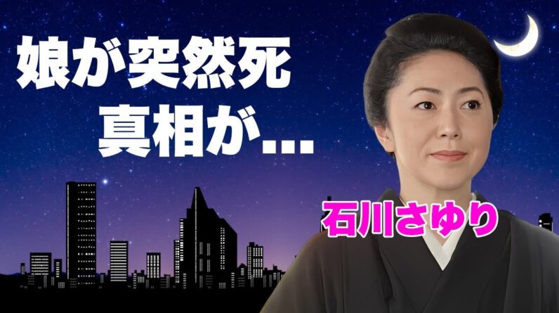 石川さゆりの娘が"難病"で突然死した切ない最期...豪邸売却した原因に言葉を失う...『天城越え』でも有名な紅白演歌歌手の愛人や借金に苦しめられた半生...松田聖子イジメの実態がヤバすぎた...