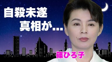 篠ひろ子の今現在の姿…「もう死にたい」と漏らした自●未遂の真相に言葉を失う…『時間ですよ』でも有名な女優の夫・伊集院静に先立たれ豪邸で1人で孤独を感じていた実態…天才作家の残した遺言に涙が零れ落ちた…