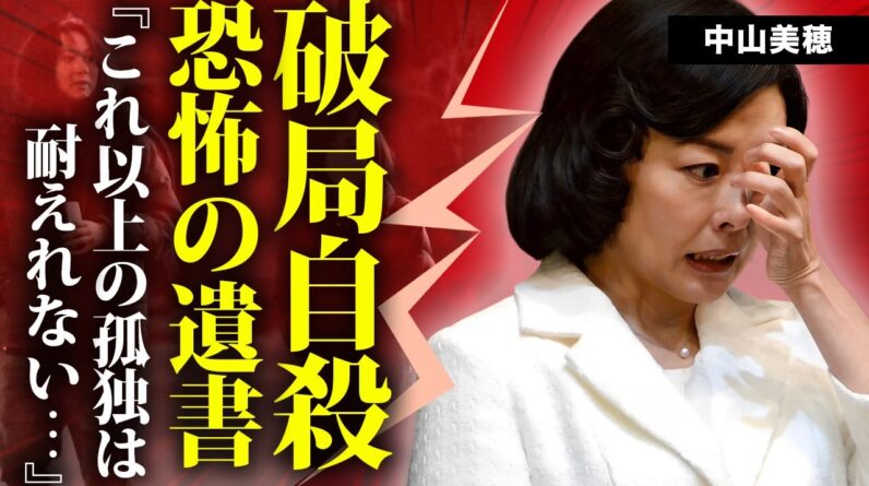 中山美穂が恋人に捨てられて死去を選んだ真相...恐怖の遺書内容に言葉を失う...『ミポリン』が多くの男性に捨てられてきた孤独の人生...浴槽の遺体に残された●●がヤバすぎた...