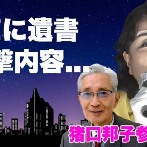 猪口邦子参院議員の"夫と長女"が火災中に避難しなかった闇深い理由が発覚...金庫で発見された遺書内容に涙が零れ落ちた...梯子車が現場に行けなかった本当の理由...報道操作の黒幕に恐怖した...