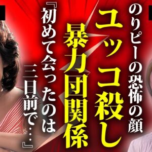 酒井法子が暴力団を使い岡田有希子を”葬った”真相...マネージャーまで突然死させた闇に言葉を失う...『のりピー』の愛称で有名な女優歌手の『ユッコ』の訃報三日前に交わした言葉に驚きを隠せない...