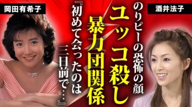 酒井法子が暴力団を使い岡田有希子を”葬った”真相...マネージャーまで突然死させた闇に言葉を失う...『のりピー』の愛称で有名な女優歌手の『ユッコ』の訃報三日前に交わした言葉に驚きを隠せない...