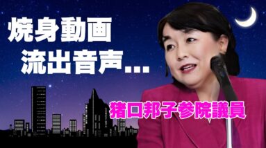 猪口邦子の"夫と長女"の"焼身動画"に実は入っていた音声...断末魔の叫びだった恐怖の遺言に言葉を失う...『仲むつまじい夫婦』の夫が自宅で行っていたこと...発覚した火災原因に驚きを隠せない...