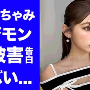 【衝撃】ゆうちゃみが番組で告白したフジモンからの性被害の内容...下げマンと言われる男性遍歴に驚きを隠せない...『ギャルタレント』が結婚できない理由に言葉を失う...