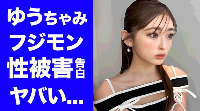 【衝撃】ゆうちゃみが番組で告白したフジモンからの性被害の内容...下げマンと言われる男性遍歴に驚きを隠せない...『ギャルタレント』が結婚できない理由に言葉を失う...