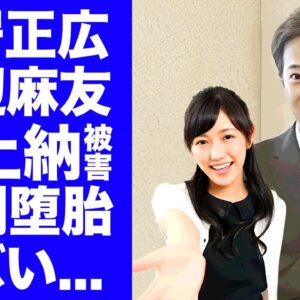 【衝撃】中居正広が渡辺麻友に精神崩壊するほどに"性接待"させた過去...芸能界から逃走した強制堕胎の実態や実は子供を産んでいた真相に驚きを隠せない...