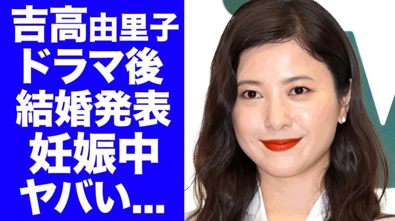 【衝撃】吉高由里子がドラマ最終回の日に結婚発表する真相...実は妊娠中の現在に驚きを隠せない...『ひかる君へ』で活躍する女優の夫の正体や職業がヤバすぎた...