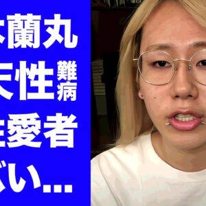 【衝撃】柚木蘭丸が持つ先天性の発達障害...整形した証拠に驚きを隠せない...大物すぎる両親を持つYouTuberの同性愛者の真相に言葉を失う...