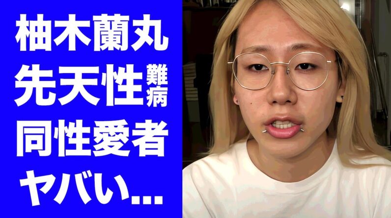 【衝撃】柚木蘭丸が持つ先天性の発達障害...整形した証拠に驚きを隠せない...大物すぎる両親を持つYouTuberの同性愛者の真相に言葉を失う...