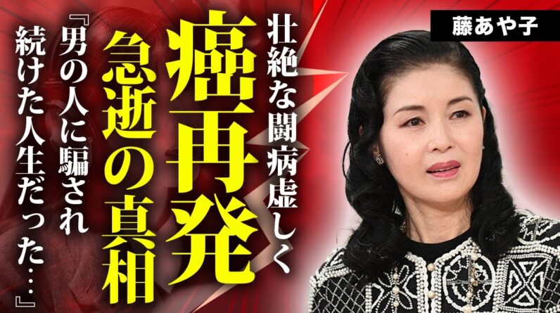 藤あや子が"癌再発"で死去していた真相...２４歳差の再婚相手に執着し続けて変わり果てた姿に言葉を失う！！『こころ酒』で名な紅白演歌歌手が木村一八と結婚できなかった理由に驚愕！