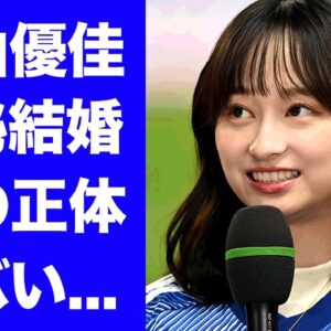 【衝撃】影山優佳が極秘結婚した夫の正体...夫よりもサッカーで稼ぐ年収に驚きを隠せない...『サッカー女子タレント』の豪華すぎる男性遍歴...実家の家業に言葉を失う...