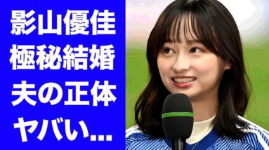 【衝撃】影山優佳が極秘結婚した夫の正体...夫よりもサッカーで稼ぐ年収に驚きを隠せない...『サッカー女子タレント』の豪華すぎる男性遍歴...実家の家業に言葉を失う...