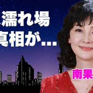 南果歩が元夫・辻仁成と離婚した本当の理由...中山美穂と再婚された略奪劇に言葉を失う...『伽耶子のために』で有名な女優が撮影中に見せた絶頂...生挿入濡れ場に驚きを隠せない...