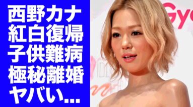 【衝撃】西野カナが紅白復帰した本当の理由...極秘に離婚していた真相に驚きを隠せない...『トリセツ』でも有名な女性歌手の子供が抱える難病に言葉を失う...