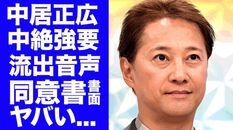 【衝撃】中居正広が中絶強要した流出音声...同意書の内容に驚きを隠せない...『元SMAP』リーダーがキムタクをイジメていた真相...『だれかtoなかい』が打切りの本当の理由がヤバい...