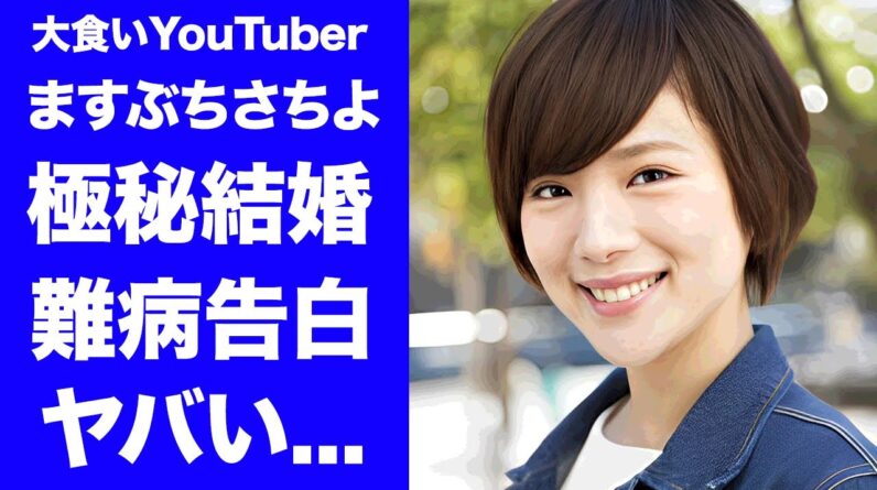 【衝撃】桝渕祥与が極秘結婚していた真相...夫の正体に驚きを隠せない...美人『大食いタレント』の抱える難病...本当の国籍や金持ちすぎた実家に言葉を失う...