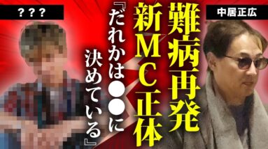 中居正広が難病再発した激痩せした姿...相方ムロツヨシの後任MCの正体に言葉を失う...『だれかtoなかい』で有名なタレントの暴露された隠し子の現在に驚きを隠せない...