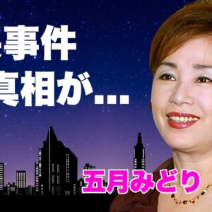 五月みどりが自宅で強姦された事件...処女を奪った大物の正体に言葉を失う...『かまきり夫人』で濡れ場を演じた女優の息子の職業...全てを売り払った終活の全貌に驚きを隠せない...