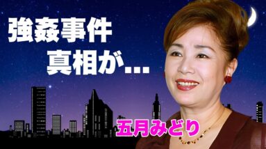 五月みどりが自宅で強姦された事件...処女を奪った大物の正体に言葉を失う...『かまきり夫人』で濡れ場を演じた女優の息子の職業...全てを売り払った終活の全貌に驚きを隠せない...