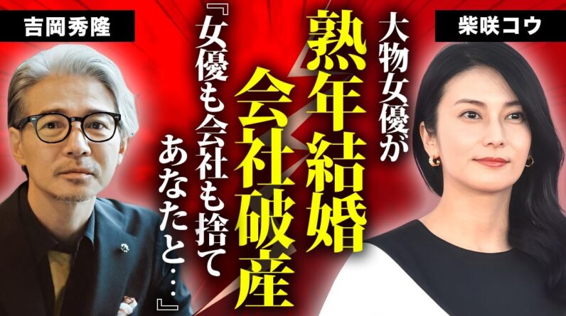 柴咲コウが吉岡秀隆と結婚した真相...テレビから消えた理由に言葉を失う...『ガリレオ』でも有名な女優が破産した現在...大物女優と撮影中にガチ喧嘩した実態に驚きを隠せない...