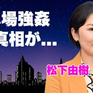 松下由樹が濡れ場で強姦された真相...極秘出産した隠し子の現在に言葉を失う...『ナースのお仕事』でも有名な女優の子供の父親と言われる大物の正体...婚約破棄の全貌に驚きを隠せない...