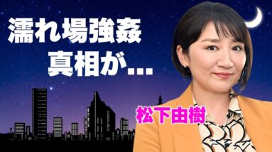 松下由樹が濡れ場で強姦された真相...極秘出産した隠し子の現在に言葉を失う...『ナースのお仕事』でも有名な女優の子供の父親と言われる大物の正体...婚約破棄の全貌に驚きを隠せない...