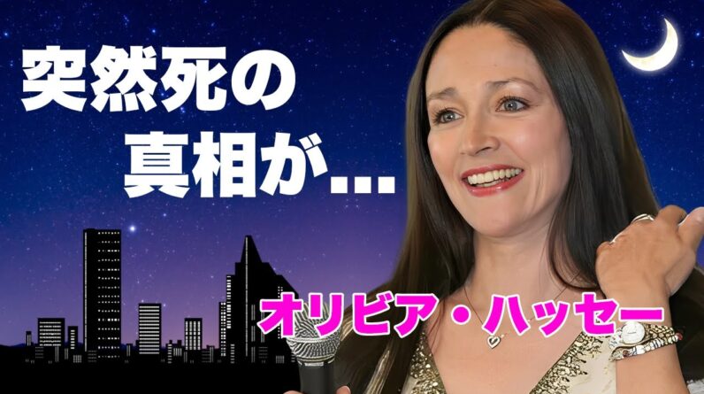 オリビア・ハッセーが急逝した難病の正体….元夫・布施明から搾取した３億円を超える657億円訴訟事件に言葉を失う...『ロミオとジュリエット』で有名な女優が隠し持つ資産額…息子の激太りした姿がヤバい…