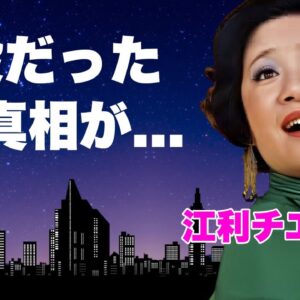 江利チエミを自●に追い込んだ人物...夫・高倉健と家を燃やされ全財産を奪われた晩年に言葉を失う...『三人娘』として有名な女優歌手の逮捕された姉の現在...友が暴露した最期の瞬間に涙が零れ落ちた...