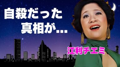 江利チエミを自●に追い込んだ人物...夫・高倉健と家を燃やされ全財産を奪われた晩年に言葉を失う...『三人娘』として有名な女優歌手の逮捕された姉の現在...友が暴露した最期の瞬間に涙が零れ落ちた...