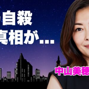 中山美穂が悲しい最期を選んだ原因...年下彼氏と破局した晩年に言葉を失う...『ミポリン』の愛称で有名な女優歌手の男に振り回された恋多き生涯...子供を捨てる決断をした背景に驚きを隠せない...