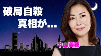 中山美穂が悲しい最期を選んだ原因...年下彼氏と破局した晩年に言葉を失う...『ミポリン』の愛称で有名な女優歌手の男に振り回された恋多き生涯...子供を捨てる決断をした背景に驚きを隠せない...