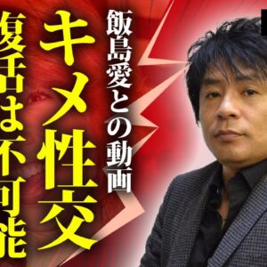 ASKAと芸能界から隠蔽した飯島愛とのやばい動画...脳梗塞に苦しめられる悲惨な現在に言葉を失う！『LOVE SONG』で知られる歌手が復活できない本当の理由に驚きを隠せない！