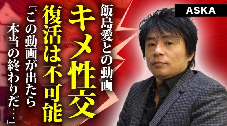 ASKAと芸能界から隠蔽した飯島愛とのやばい動画...脳梗塞に苦しめられる悲惨な現在に言葉を失う！『LOVE SONG』で知られる歌手が復活できない本当の理由に驚きを隠せない！