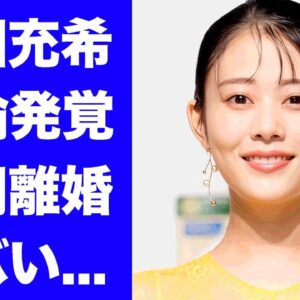 【衝撃】高畑充希が結婚早々に不倫発覚...結婚破棄した真相に驚きを隠せない...『1122 いいふうふ』で有名な女優の下げマンと言われる不幸にしてきた男達...夫が仕事０で引退の実態に言葉を失う...