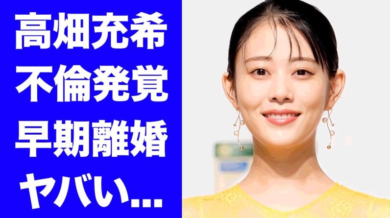 【衝撃】高畑充希が結婚早々に不倫発覚...結婚破棄した真相に驚きを隠せない...『1122 いいふうふ』で有名な女優の下げマンと言われる不幸にしてきた男達...夫が仕事０で引退の実態に言葉を失う...