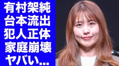 有村架純の台本を出品した身内の正体...暴露された母親と姉の異常性に驚きを隠せない！毒親に育てられた清純派女優が年下彼氏に捨てられた理由...禁欲生活を送る現在に言葉を失う！