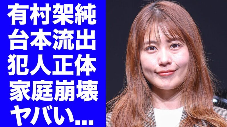 有村架純の台本を出品した身内の正体...暴露された母親と姉の異常性に驚きを隠せない！毒親に育てられた清純派女優が年下彼氏に捨てられた理由...禁欲生活を送る現在に言葉を失う！