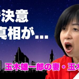 玉木恵理が夫・玉木雄一郎の役職停止処分に大激怒...離婚決意した真相に言葉を失う...『国民民主党』代表の妻が不倫相手と結んだ密約...家族の怒りの末路に恐怖した...