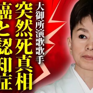 都はるみが突然死の真相...癌や認知症との戦いに涙が零れ落ちた...『はるみ節』で有名な演歌歌手の熟年再婚していた夫の正体...耳を疑う資産額に驚きを隠せない...