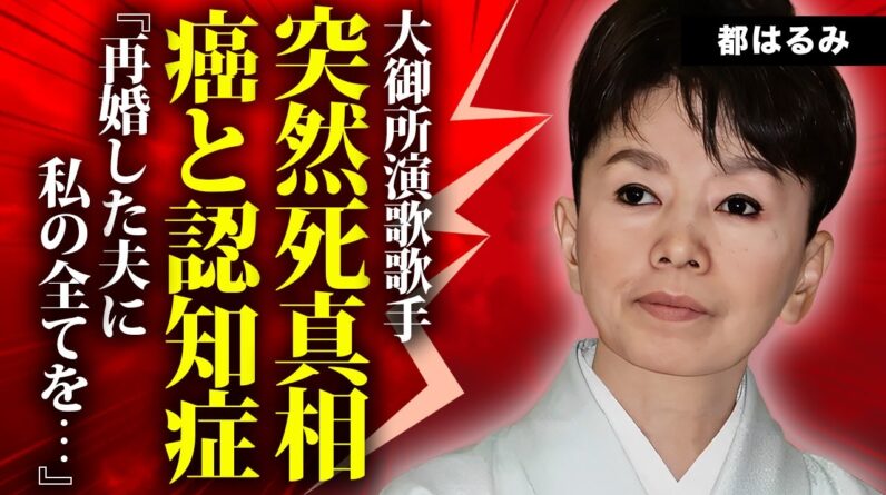 都はるみが突然死の真相...癌や認知症との戦いに涙が零れ落ちた...『はるみ節』で有名な演歌歌手の熟年再婚していた夫の正体...耳を疑う資産額に驚きを隠せない...