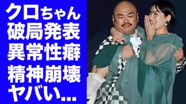 【衝撃】クロちゃんがリチに捨てられた真相...半年以上のレスの実態や浮気されて破局した全貌に驚きを隠せない...『人気お笑い芸人』の耐え難い異常性癖に言葉を失う...