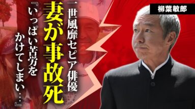 柳葉敏郎の妻が交通事故で死去した真相...夫の酒と暴力に苦しんだ半生に涙が零れ落ちた...『容疑者 室井慎次』で活躍する俳優の妻が結婚を決意した理由や衝撃の馴れ初め...子供達の現在に言葉を失う...